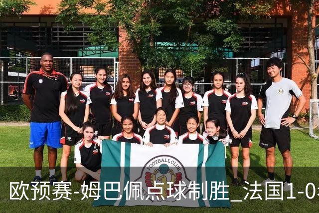 欧预赛-姆巴佩点球制胜 法国1-0希腊取4连胜