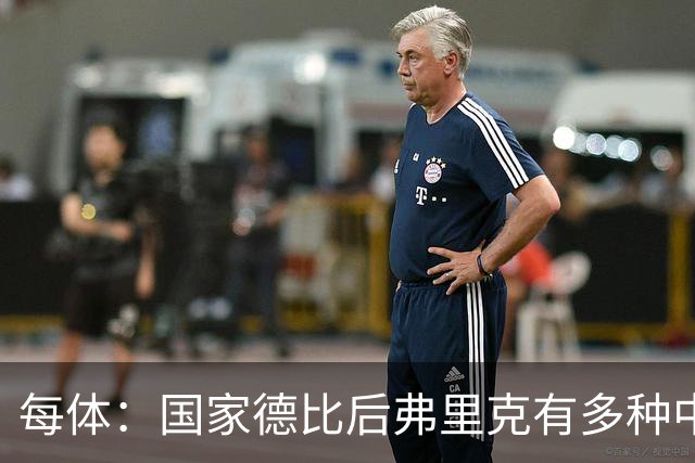 每体：国家德比后弗里克有多种中场调整方案