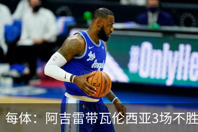 每体：阿吉雷带瓦伦西亚3场不胜，此前4次西甲带队均慢热反弹