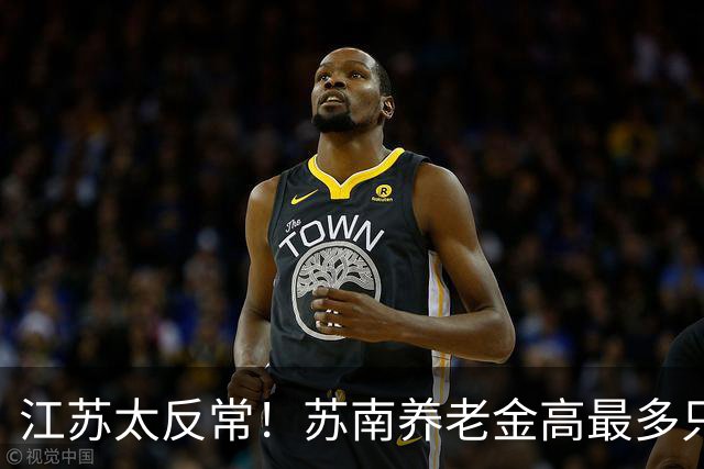 江苏太反常！苏南养老金高最多只交 4000，徐州能交 1 万！为什么？