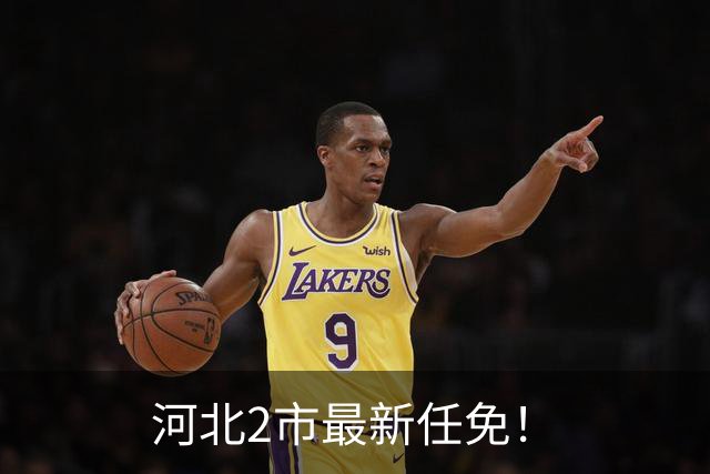 河北2市最新任免！