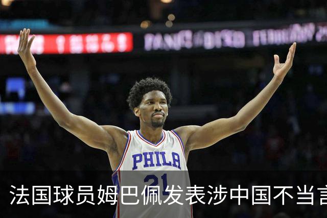 法国球员姆巴佩发表涉中国不当言论，东鹏饮料：终止与其全部合作