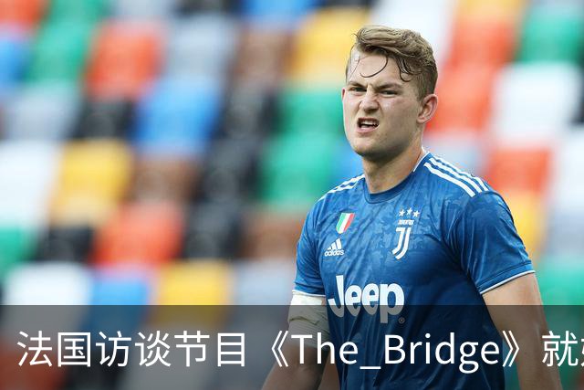 法国访谈节目《The Bridge》就姆巴佩事件道歉：视频系今年4月录制的节目花絮；我们对该视频给中国及世界各地的人们造成的冒犯深表遗憾