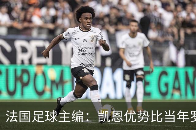 法国足球主编：凯恩优势比当年罗德里还小 他可能是综合最好选择