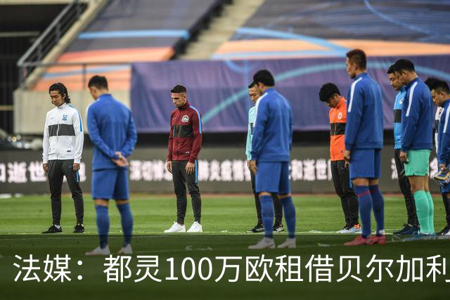 法媒：都灵100万欧租借贝尔加利，附500万强制买断