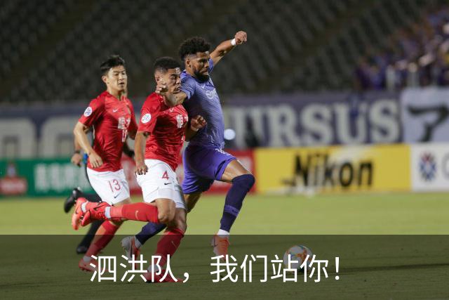 泗洪队，我们站你！