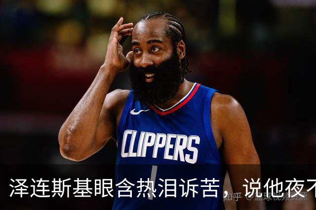 泽连斯基眼含热泪诉苦，说他夜不能寐，不忘喊话中国：帮帮忙啊
