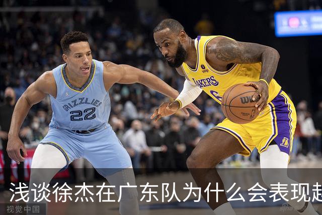 浅谈徐杰在广东队为什么会表现越来越差？其实大可不必过多担心