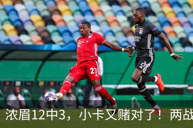 浓眉12中3，小卡又赌对了！两战逼出50次失误，东部再添争冠热门