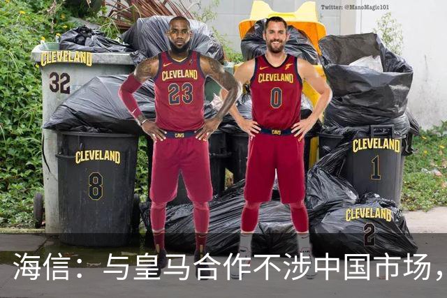 海信：与皇马合作不涉中国市场，与姆巴佩无任何直接代言关系，已发函谴责