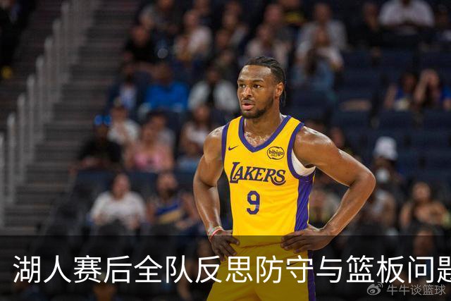 湖人赛后全队反思防守与篮板问题，雷迪克直指第三节和内线问题！