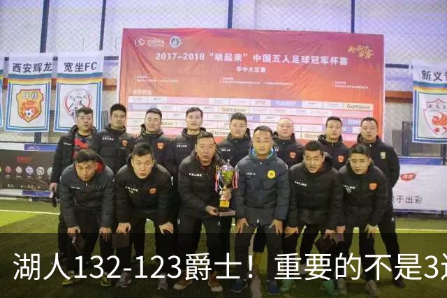 湖人132-123爵士！重要的不是3连胜，而是东契奇在赛后的一番表态