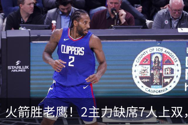 火箭胜老鹰！2主力缺席7人上双，谢泼德伊森大爆发，史密斯犯迷糊
