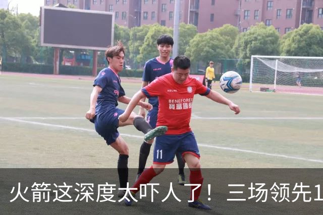 火箭这深度太吓人了！三场领先125分39秒，场场都掌控节奏