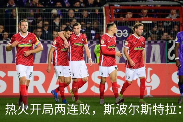 热火开局两连败，斯波尔斯特拉：更衣室在乎，扬尼斯真的很在乎
