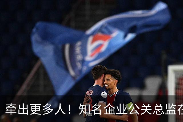 牵出更多人！知名企业公关总监在打击舆情敲诈行动中被警方带走