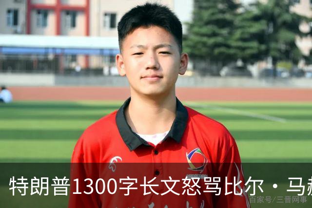 特朗普1300字长文怒骂比尔·马赫：彻头彻尾的失败者