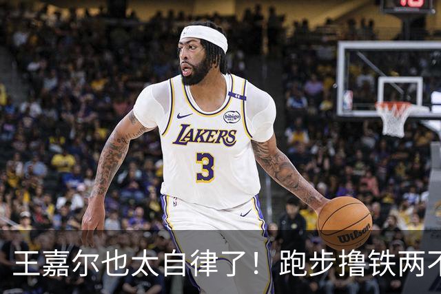 王嘉尔也太自律了！跑步撸铁两不误，常年体脂率8%，这身材谁不爱？