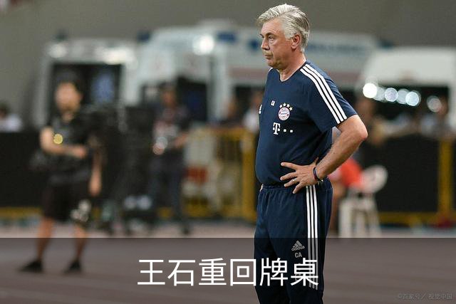 王石重回牌桌