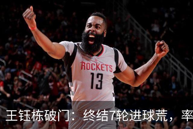 王钰栋破门：终结7轮进球荒，率队成功逆转，终结两连败