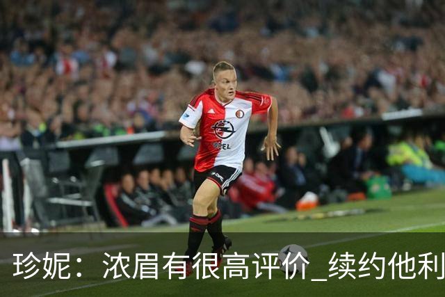 珍妮：浓眉有很高评价 续约他利于保持连续性