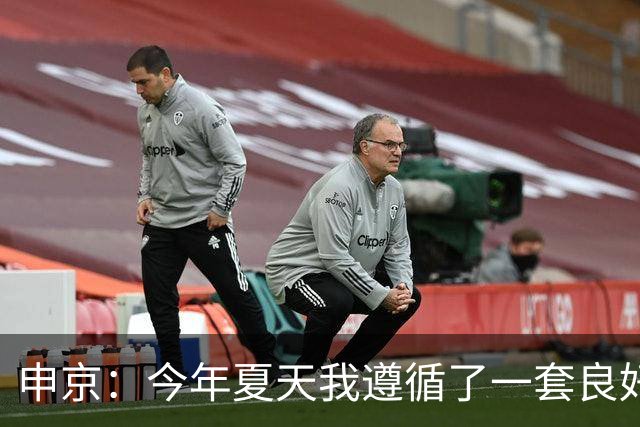 申京：今年夏天我遵循了一套良好的饮食计划 现在我处于最佳状态