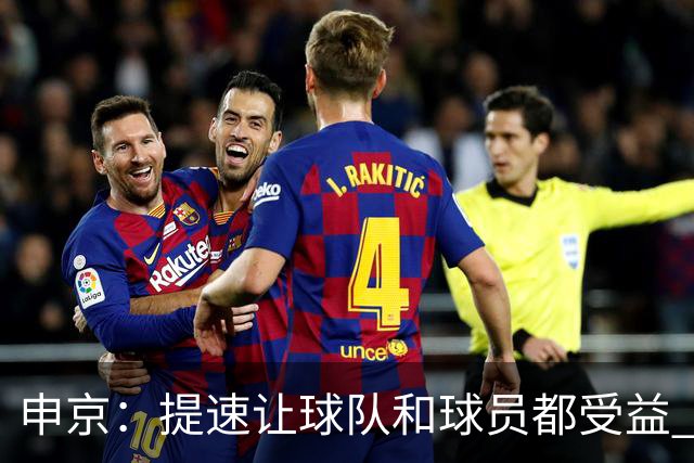 申京：提速让球队和球员都受益 上赛季结束后我们就讨论过这个