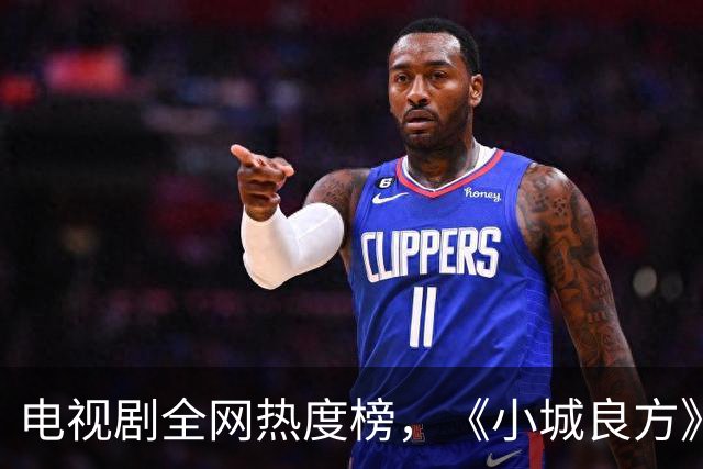 电视剧全网热度榜，《小城良方》跌至第二，第一热度高达74.99