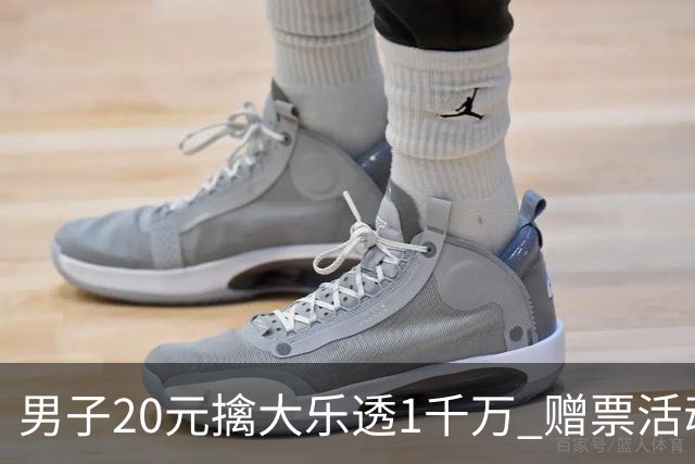男子20元擒大乐透1千万 赠票活动给自己带来好运