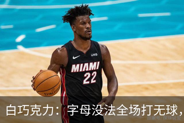 白巧克力：字母没法全场打无球，但热火足够优秀能解决