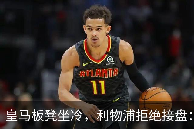 皇马板凳坐冷，利物浦拒绝接盘：阿诺德一月份冬窗无缘回归安菲尔德