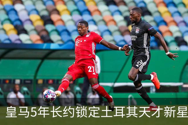 皇马5年长约锁定土耳其天才新星，或成中场新核心，三道门槛必须迈过