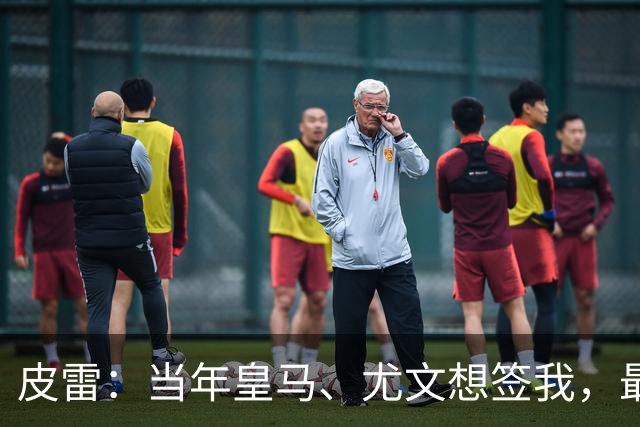 皮雷：当年皇马、尤文想签我，最终被温格说服选阿森纳