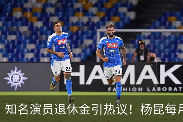 知名演员退休金引热议！杨昆每月到手仅2500，董勇还没办退休