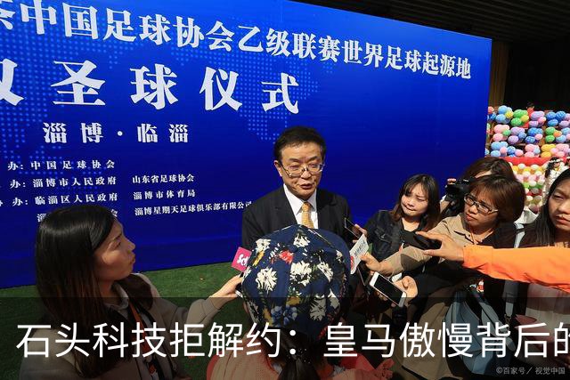石头科技拒解约：皇马傲慢背后的市场误判与品牌风险