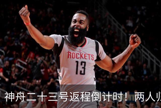 神舟二十三号返程倒计时！两人归来一人留守，下个乘组双指令长？