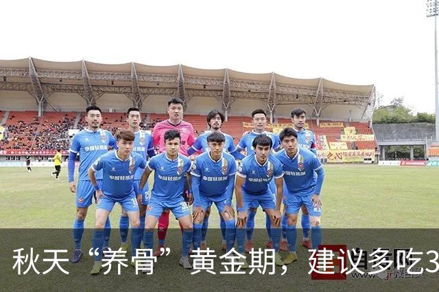 秋天“养骨”黄金期，建议多吃3样，霜降后常吃，腿脚有劲精神好