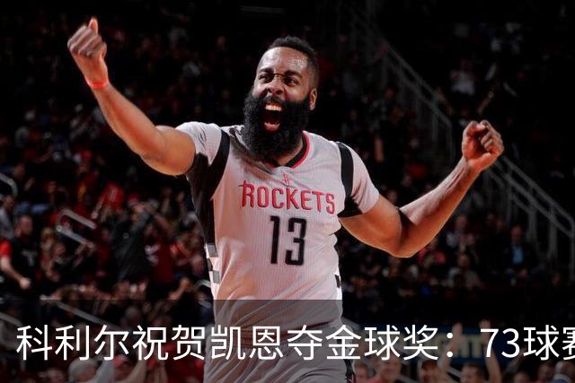 科利尔祝贺凯恩夺金球奖：73球赛季配得上这份认可
