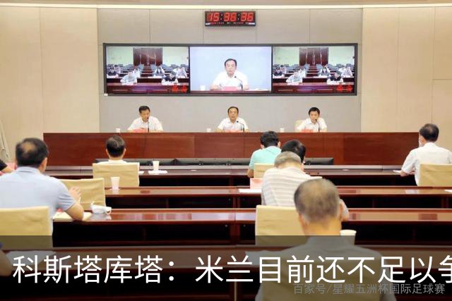 科斯塔库塔：米兰目前还不足以争冠，巴尔泰萨吉的表现让我惊喜