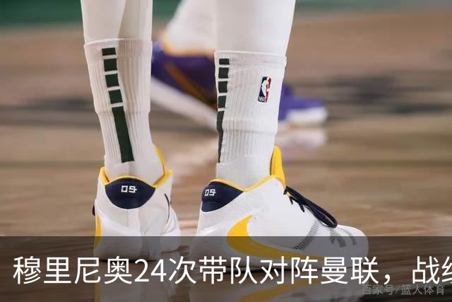 穆里尼奥24次带队对阵曼联，战绩10胜9平5负