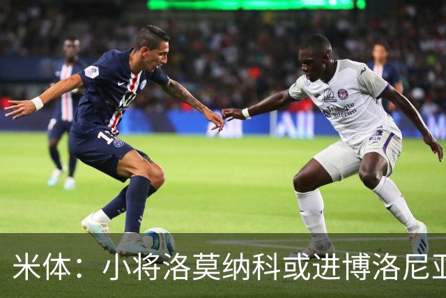 米体：小将洛莫纳科或进博洛尼亚大名单，奥尔索利尼有望回归