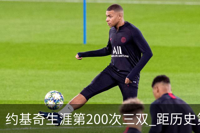 约基奇生涯第200次三双 距历史第一仅差9次