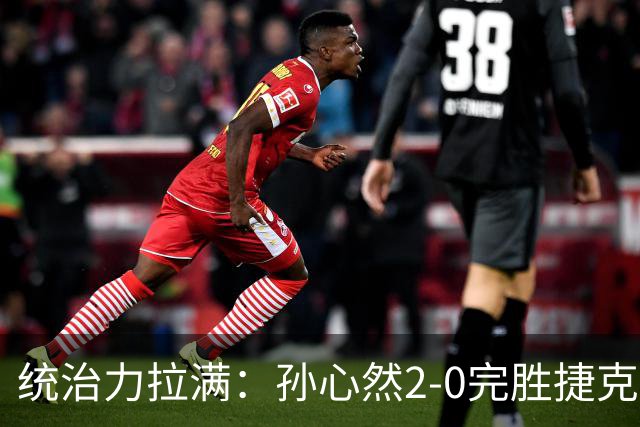 统治力拉满：孙心然2-0完胜捷克选手，强势晋级世界青少年网球年终总决赛女单决赛