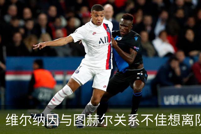 维尔纳因与图赫尔关系不佳想离队 蓝军也想送走他