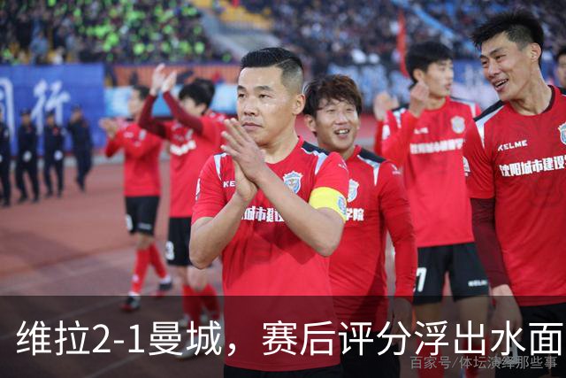 维拉2-1曼城，赛后评分浮出水面+英超最新积分榜出炉