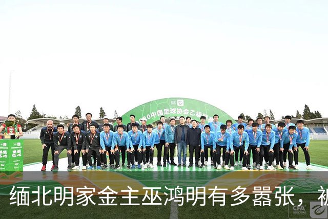缅北明家金主巫鸿明有多嚣张，被抓后仍狂妄，座右铭更是让人后背发凉