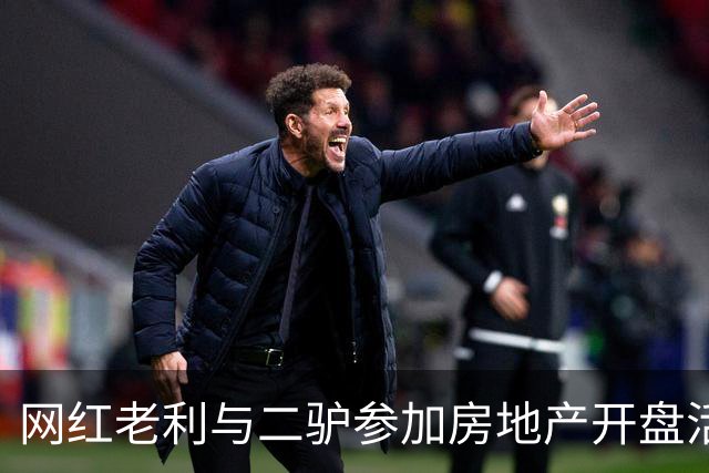 网红老利与二驴参加房地产开盘活动，两人中间坐着“真大佬”，曾与赵本山有商业挂钩，阿厦现场献曲