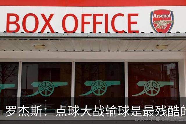 罗杰斯：点球大战输球是最残酷的；绝不会责怪罚丢点球的队友