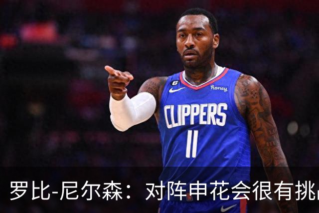 罗比-尼尔森：对阵申花会很有挑战性，我们的目标是拿下胜利
