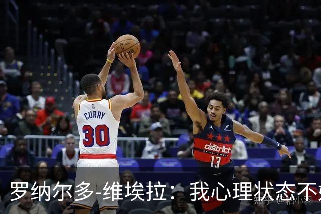 罗纳尔多-维埃拉：我心理状态不好，加盟美职联为了找回平静